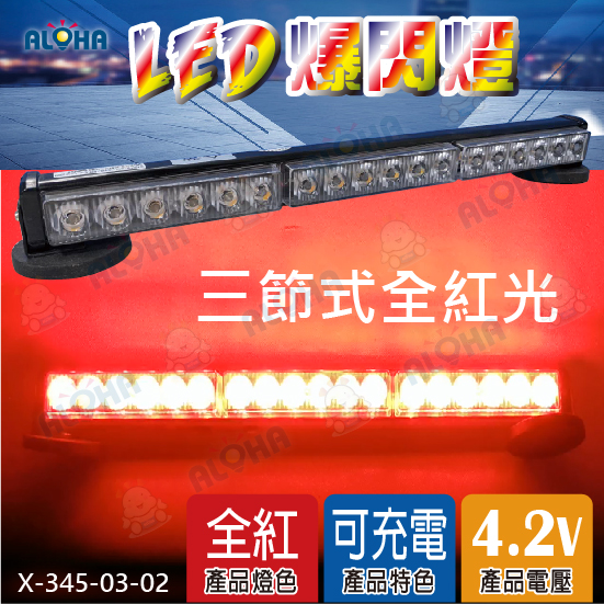 紅+紅+紅-爆閃三節6燈-18W-充電式內建2000mAh電池*2-DC4.2V-強力磁鐵